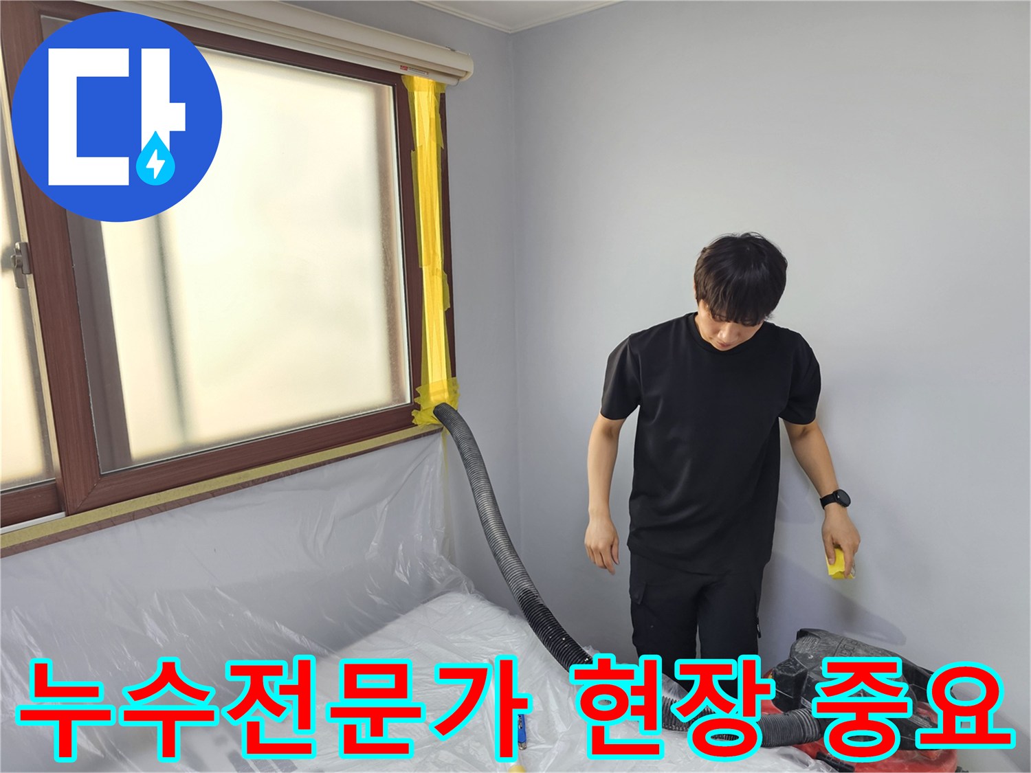 누수 전문가 현장에서-숙련된 엔지니어가-현장 작업의 중요성을 인지하며-물을 제거하는 모습입니다