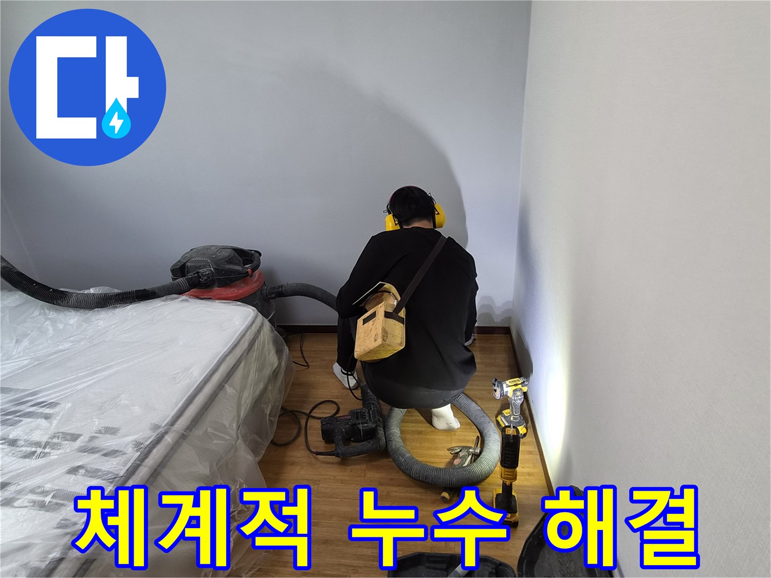 누수-전문가가-누수-탐지부터-건조까지-체계적인-과정을-통해-누수-문제를-완벽하게-해결하는-모습