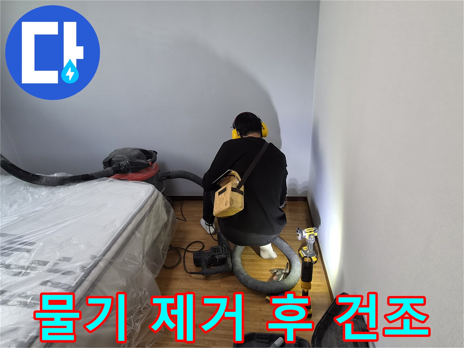 누수-전문가가-물기-흡입-작업-후-지체-없이-건조-장비를-가동하여-신속하게-건조-작업으로-전환하는-모습
