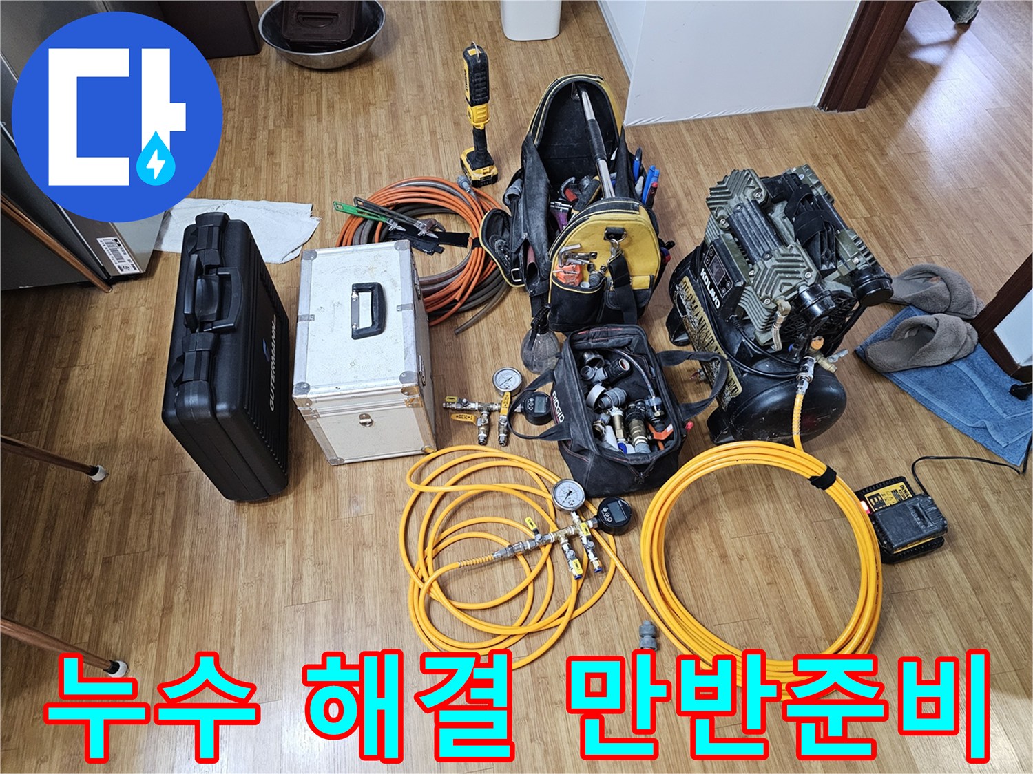 누수 탐지 엔지니어가-현장에서-사용할 모든 장비들을-바닥에 펼쳐놓고-작업을 시작할 준비를-마친 모습입니다