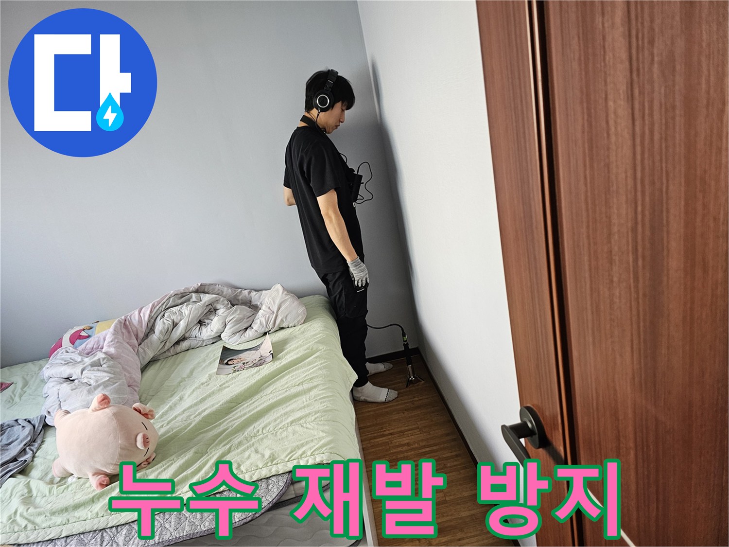 누수-탐지-전문가가-불필요한-벽체-파손을-최소화하기-위해-청음-장비를-사용하여-누수-지점을-정밀하게-확인하고-있습니다