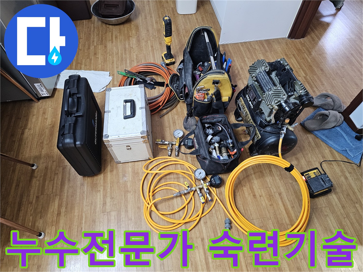 누수 탐지 전문가가-현장에 도착하여-작업을 준비하는-모습을 보여주는-장비 세팅 사진입니다