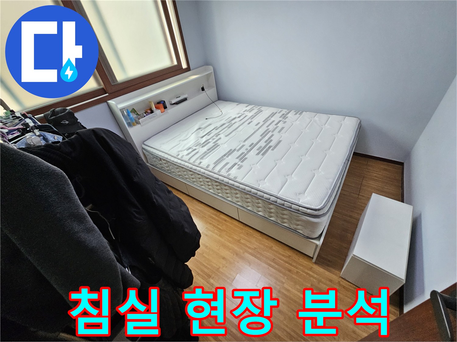 누수 탐지를 위해-침실 내부의 가구 배치와-전반적인 환경을 분석하는 사진입니다