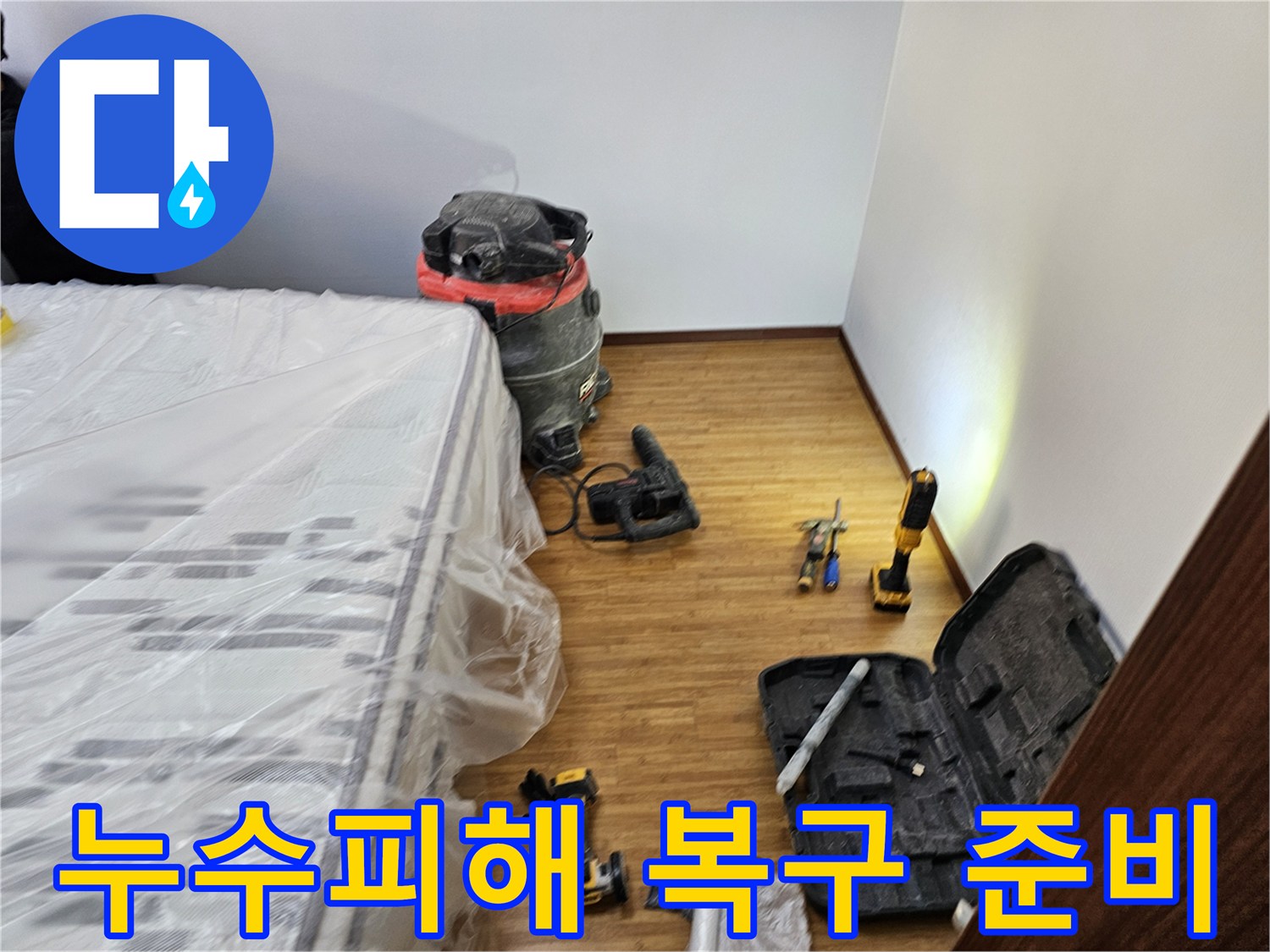 누수 피해 복구 작업을 위한-모든 장비와-가구 보호 조치가-완료된 현장 모습입니다