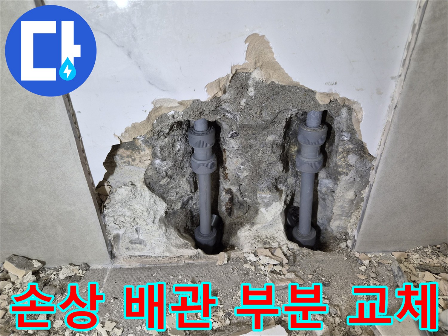 누수가 발생했던-배관의 손상 부위를-정확히 절단하고-새로운 배관으로-부분 교체한 현장입니다