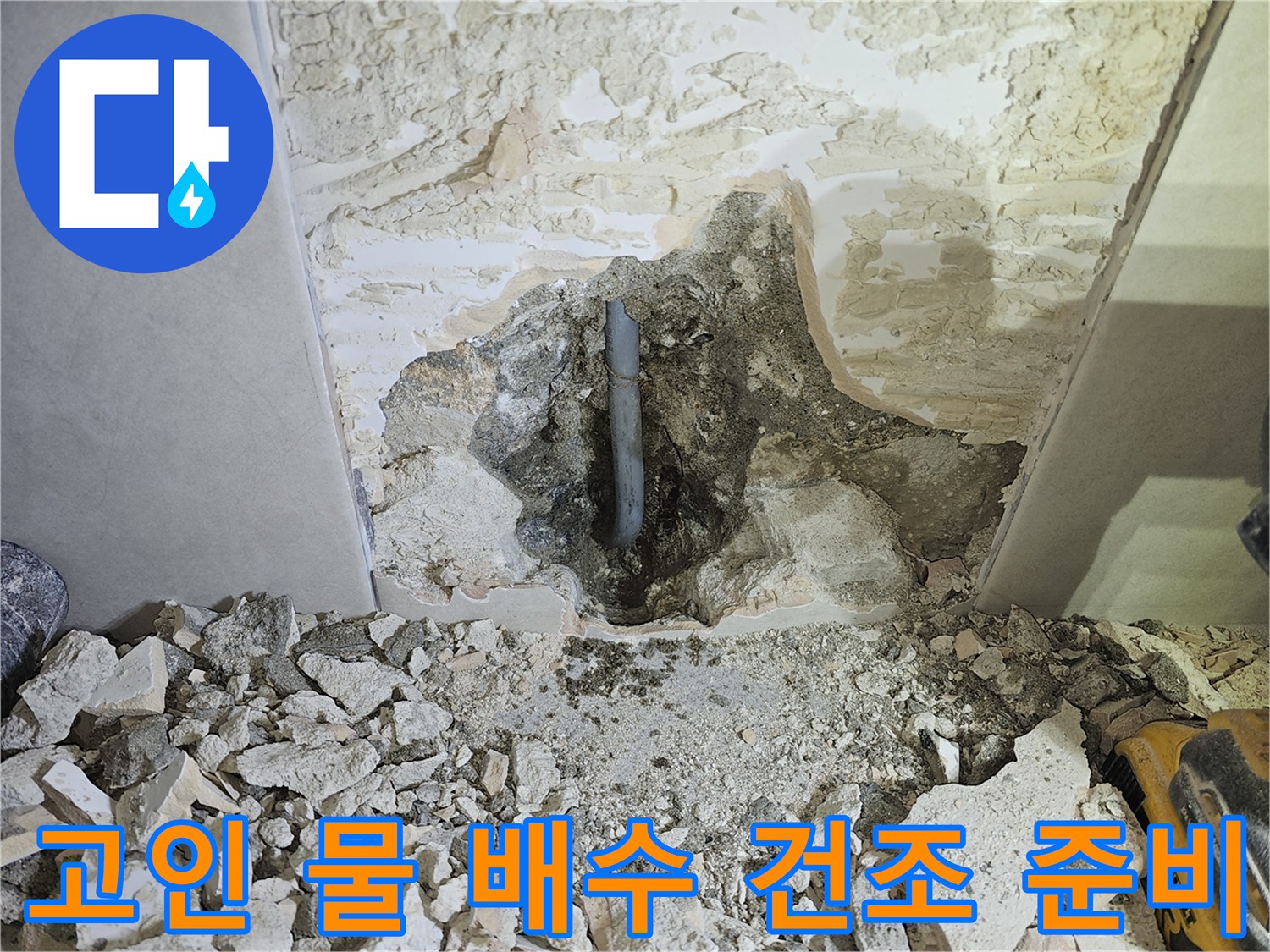 누수로 인해-고여있던 물을-배수하고-주변 습기를-건조시키기 위한-준비 현장입니다