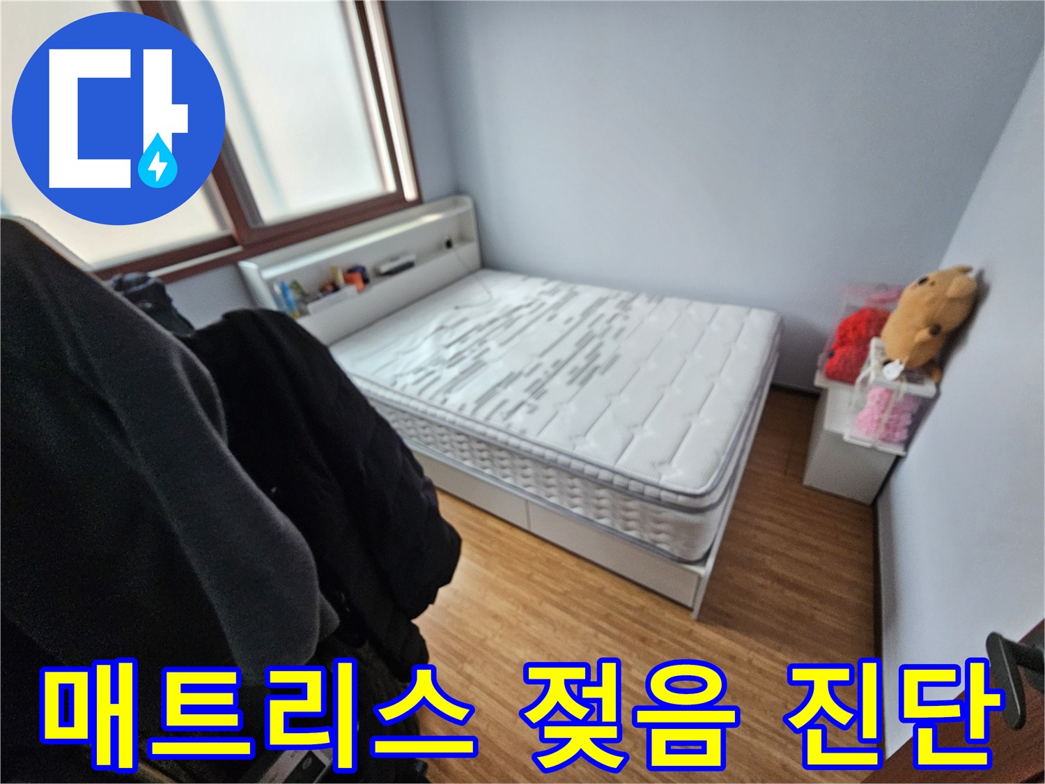 누수로 인해-매트리스가 젖은-경기 광주 아파트-침실 현장 사진