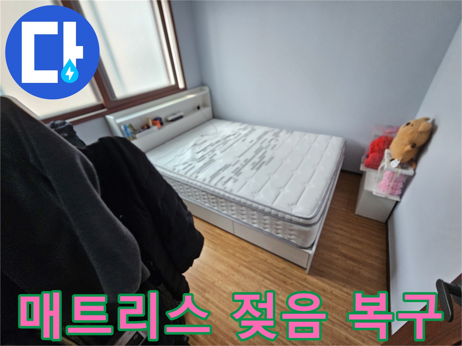 누수로 인해-매트리스가 젖은-침실 현장을-복구하기 위한-준비 과정을-담은 사진