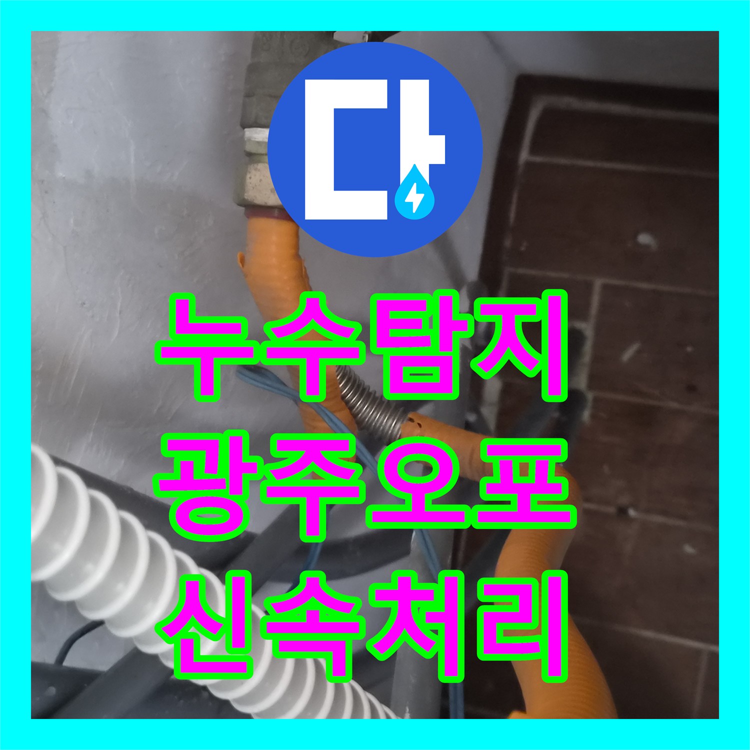누수탐지전문으로 빌라 아랫집 천장 누수, 온수배관 문제를 정밀 탐지 후 해결하는 시공 광주시 쌍령동
