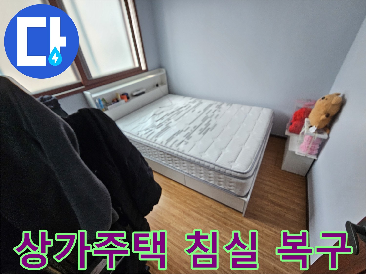 상가주택 침실에서-누수로 인해-매트리스가 젖은-현장을 담은 사진