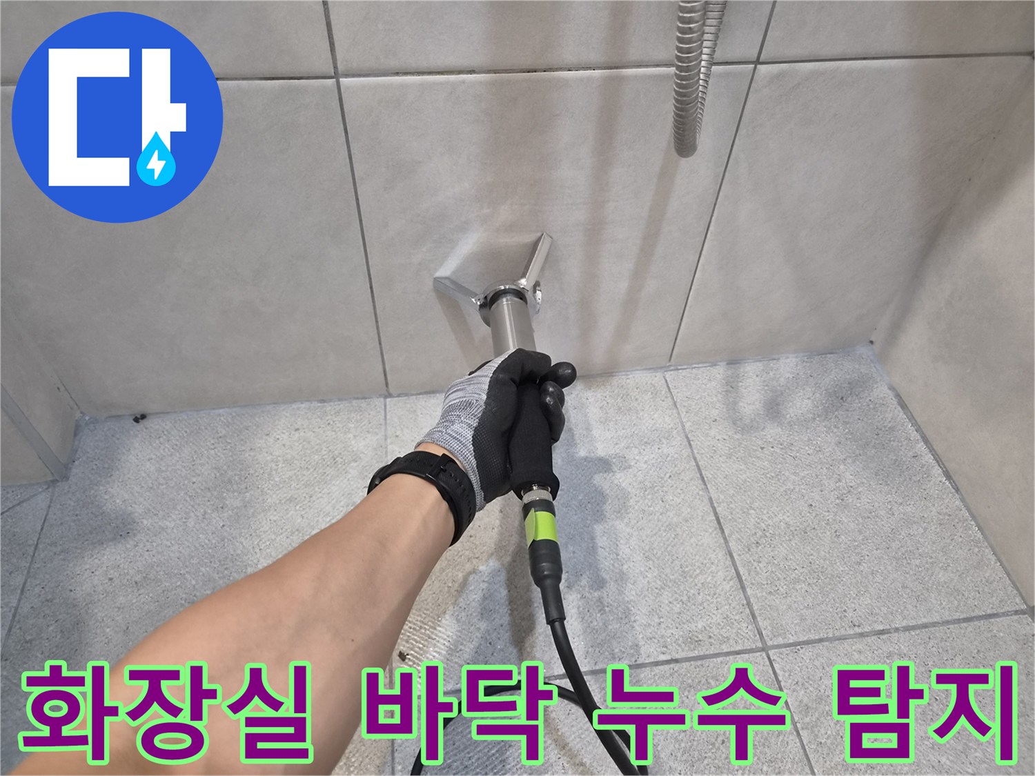 숙련된 누수 전문가가-청음식 탐지 장비로-화장실 바닥 타일의-누수 지점을-정밀하게 진단하는-작업 현장입니다