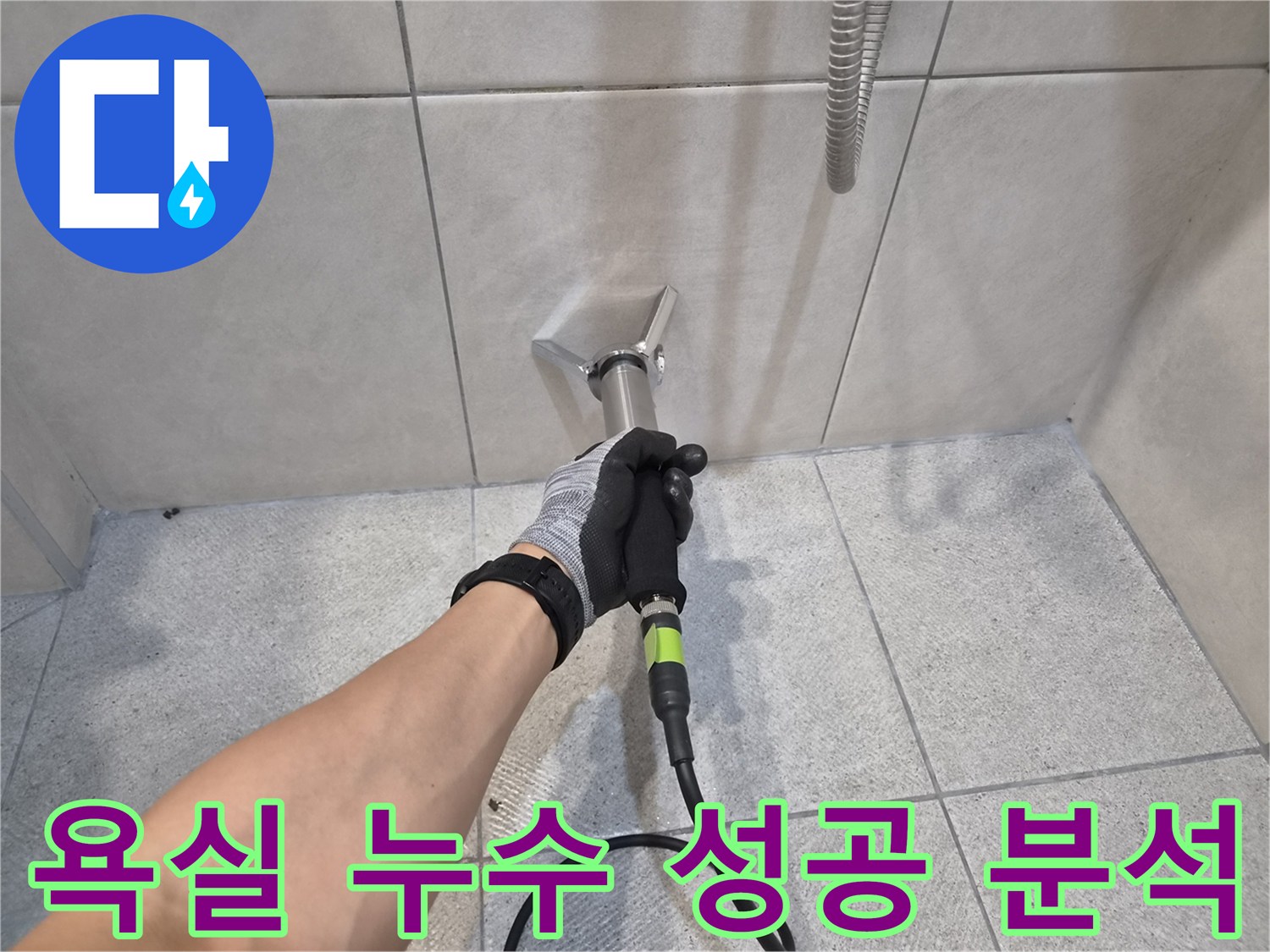 숙련된 전문가가-고감도 청음 장비로-욕실 벽면의-미세 누수 지점을-성공적으로 탐지하는-현장 사진입니다