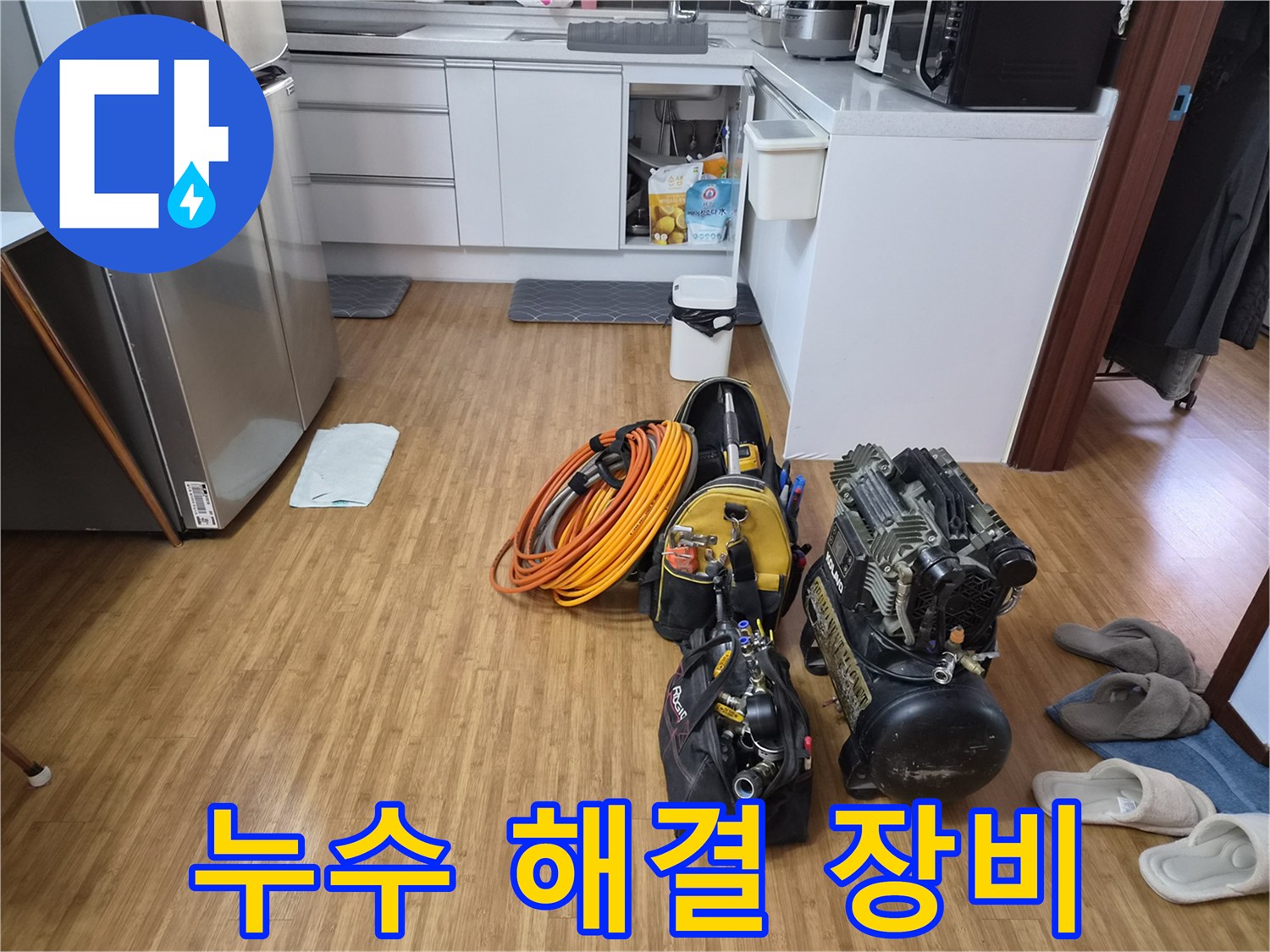 쌍령동 누수 문제를 해결하기 위해-주방에 준비된-고성능 탐지 및 수리 장비들