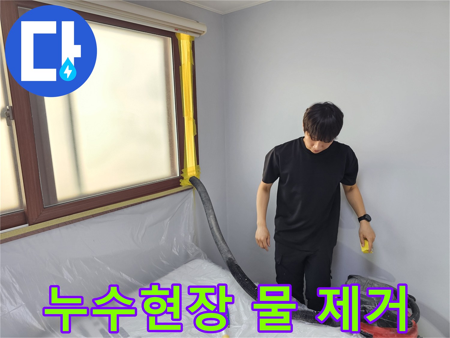 아파트 누수 현장에서-전문가가-강력한 흡입기로-물을 제거하는 모습입니다