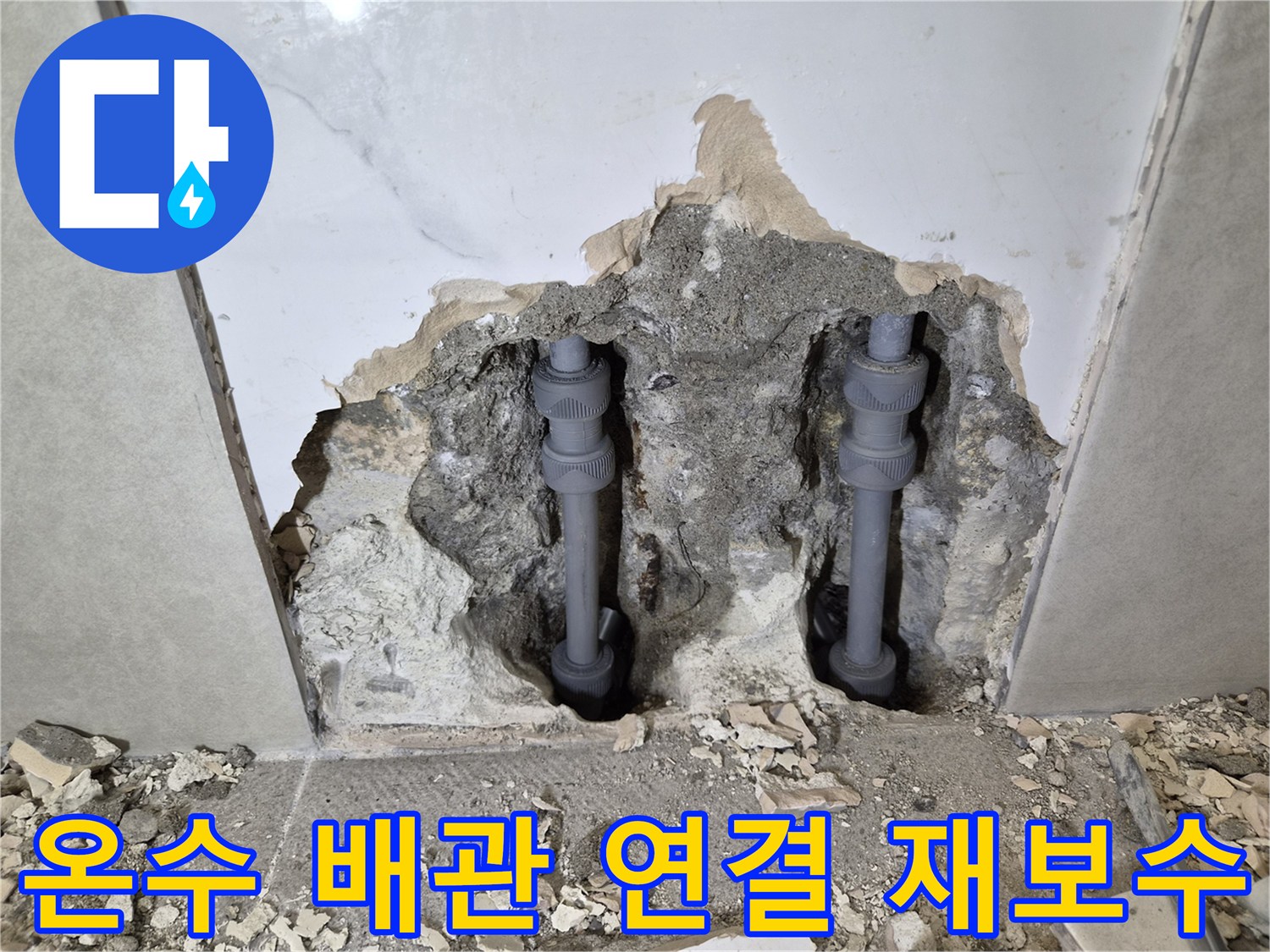 온수 배관의-연결 부위에서 발생한-누수를 튼튼하게-재보수한 현장입니다