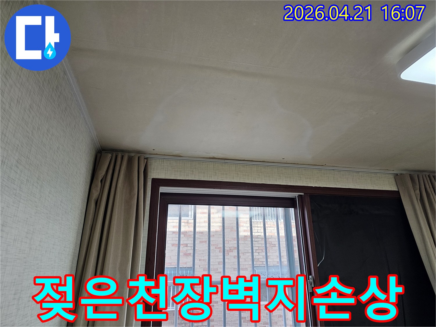윗집에서 발생한 물샘으로 인한-천장 손상과-곰팡이 발생이 우려되는 상황입니다.