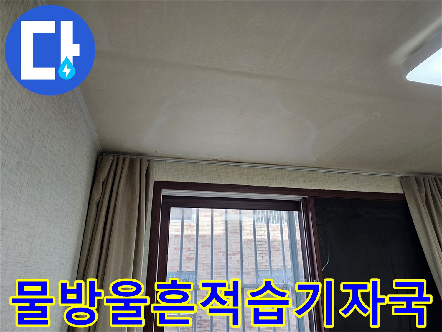 윗집에서 발생한 물샘으로 인한-천장 손상과-곰팡이 발생이 우려되는 상황입니다.
