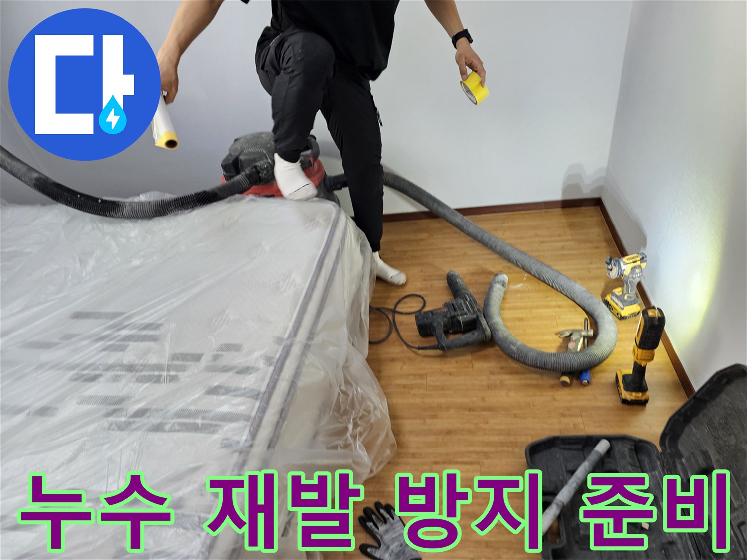 재발-없는-완벽한-누수-시공을-위한-탐지-작업-준비-모습-입니다