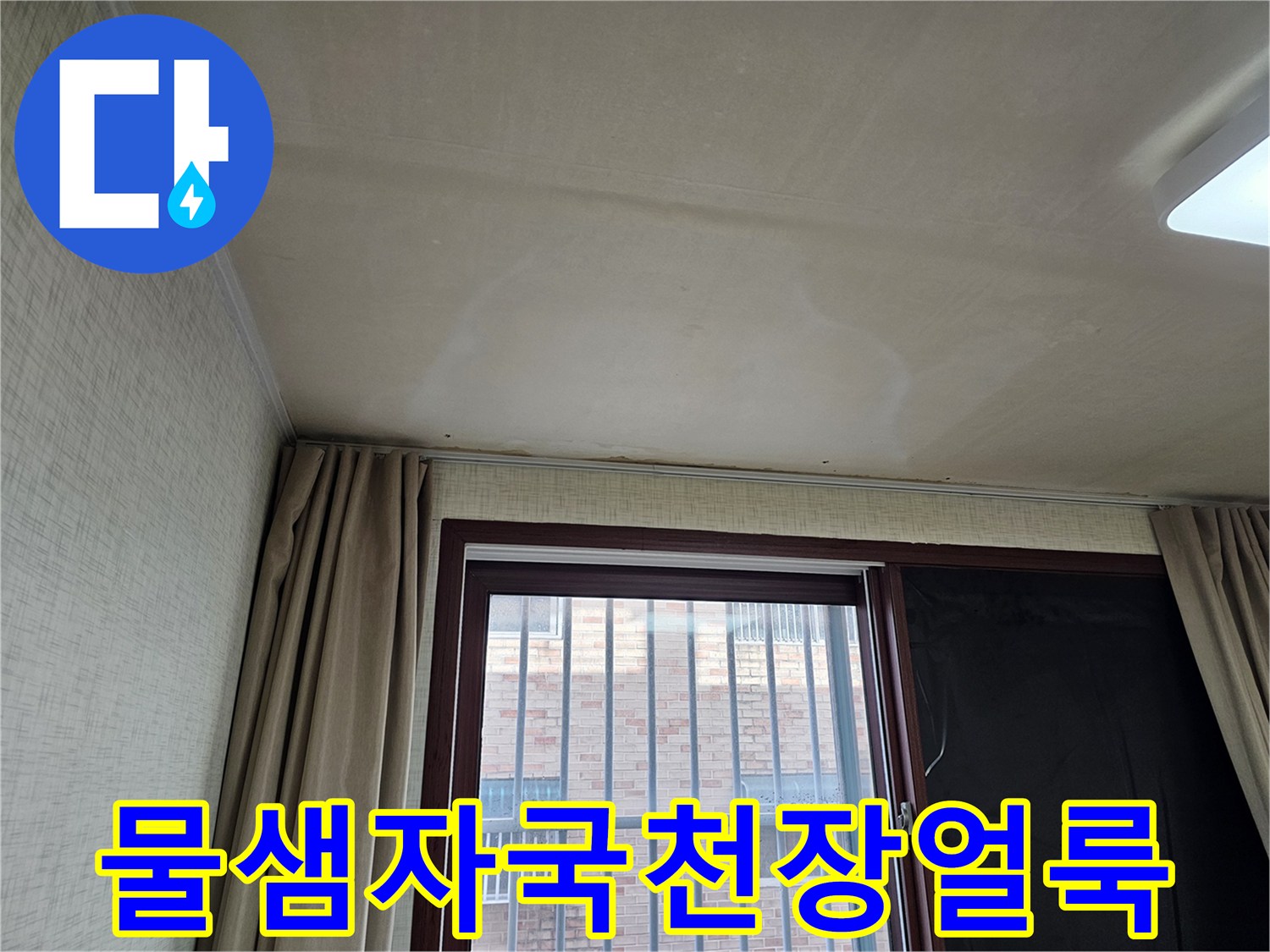 주거 공간의 천장 마감재가-물에 젖어 변색된 모습으로-긴급한 누수 공사가 요구됩니다.