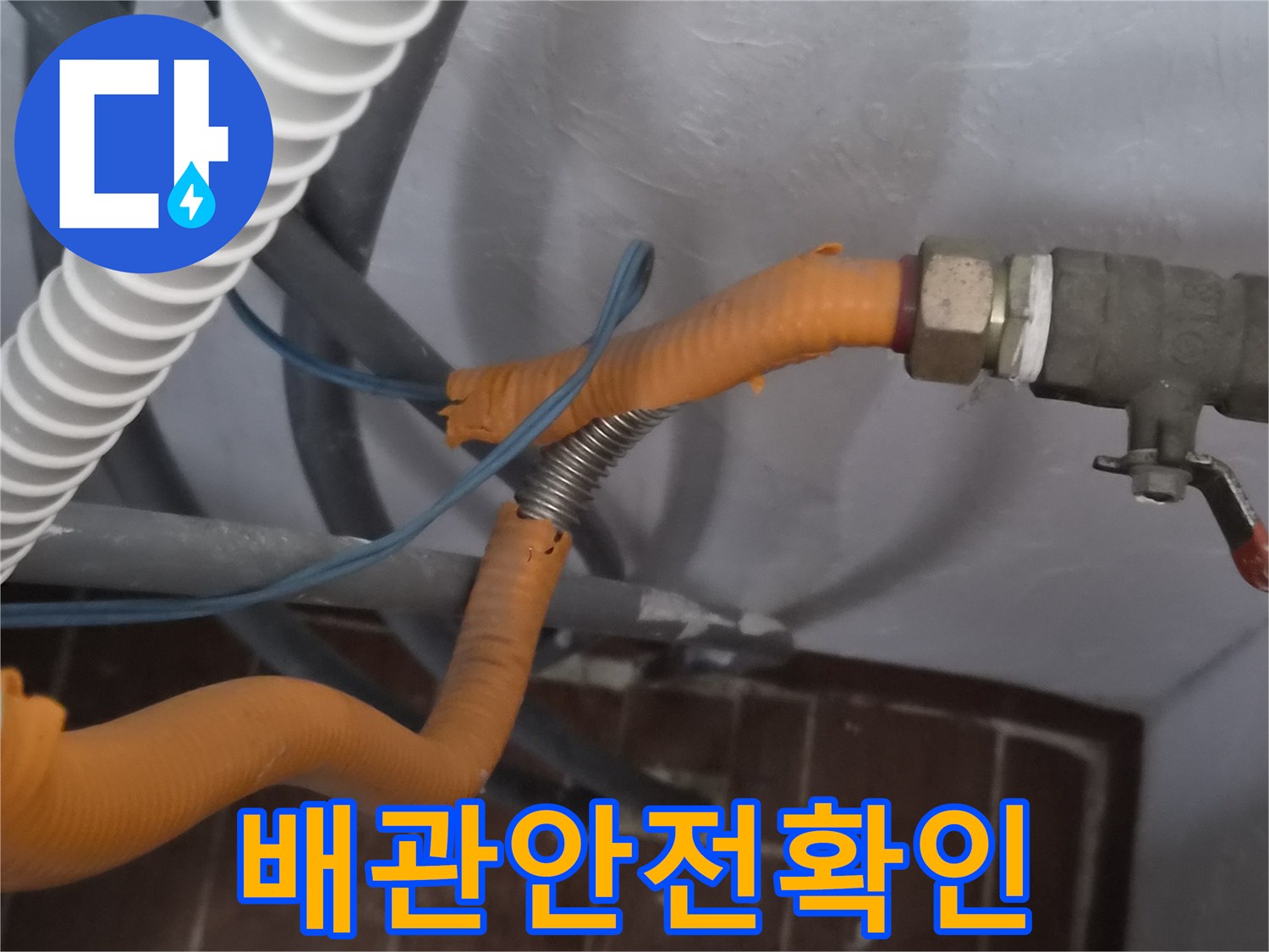 주황색 보호관으로 감싸진-가스 배관의 상태를 점검하고 있습니다.
