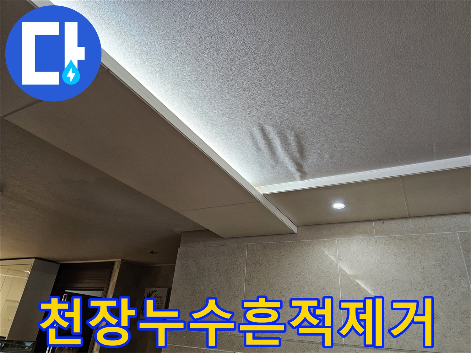 천장-누수로-인해-물에-젖어-손상된-부분의-물자국-흔적을-완벽하게-제거하고-보수하는-모습
