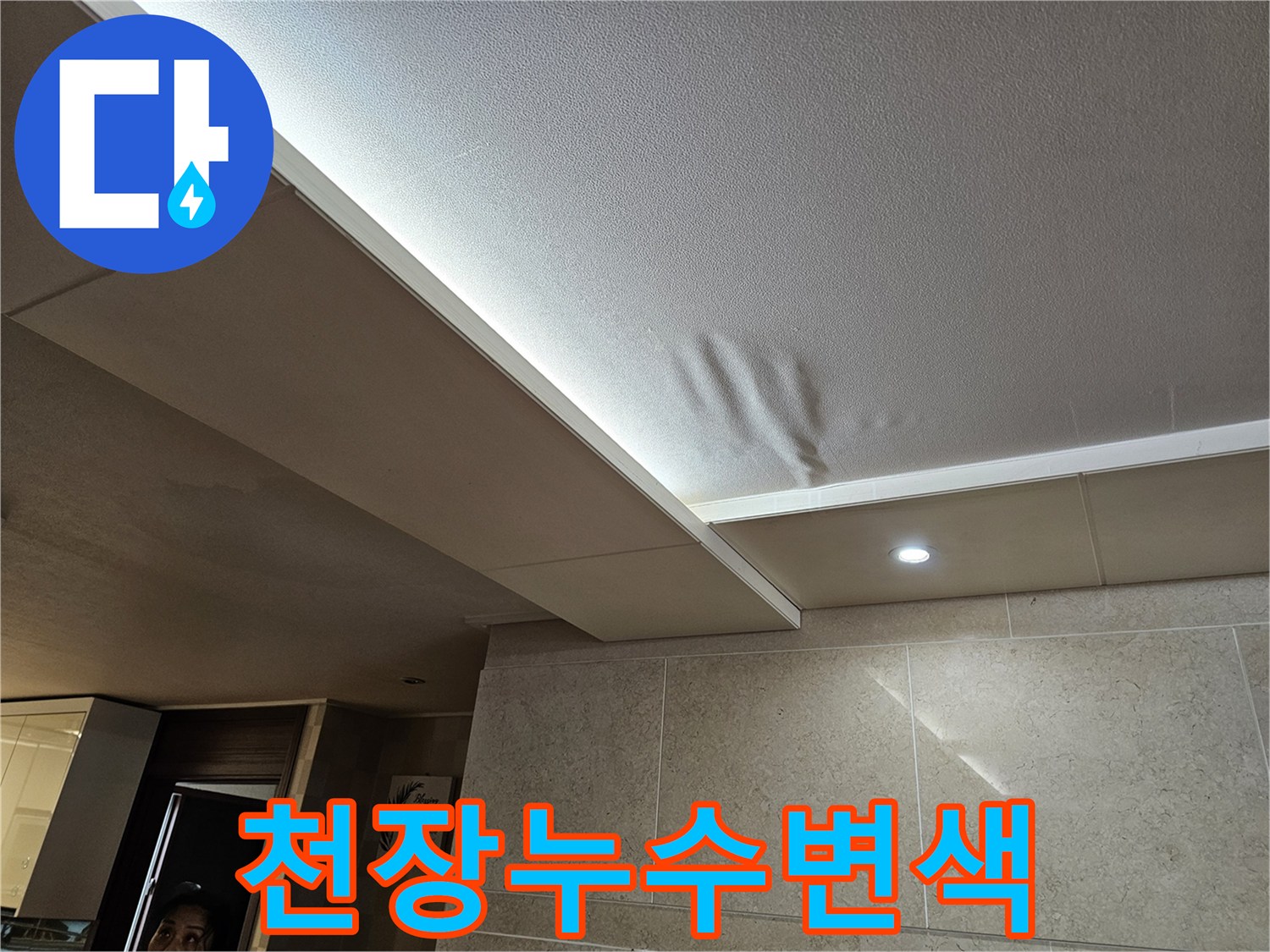 천장-누수로-인해-변색되고-손상된-부분을-정밀하게-촬영한-사진