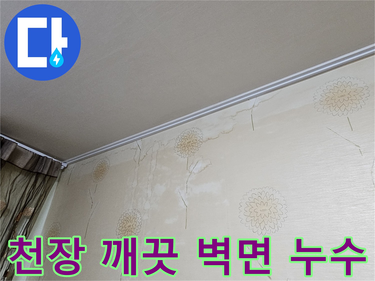 천장은 깨끗하지만 벽면에만 집중된 누수-흔적은 윗층의 벽체 내부나 배관 문제로 인한 누수-가능성을 시사합니다.