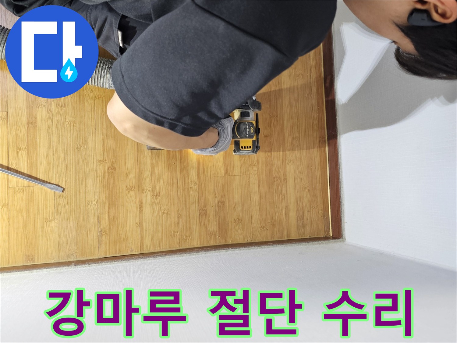 최소한의 손상으로 누수 문제를 해결하기 위한-강마루 컷팅 작업 현장