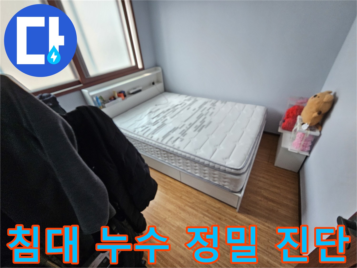 침대 매트리스가-누수로 인해-젖은 모습을-보여주는 침실 현장 사진