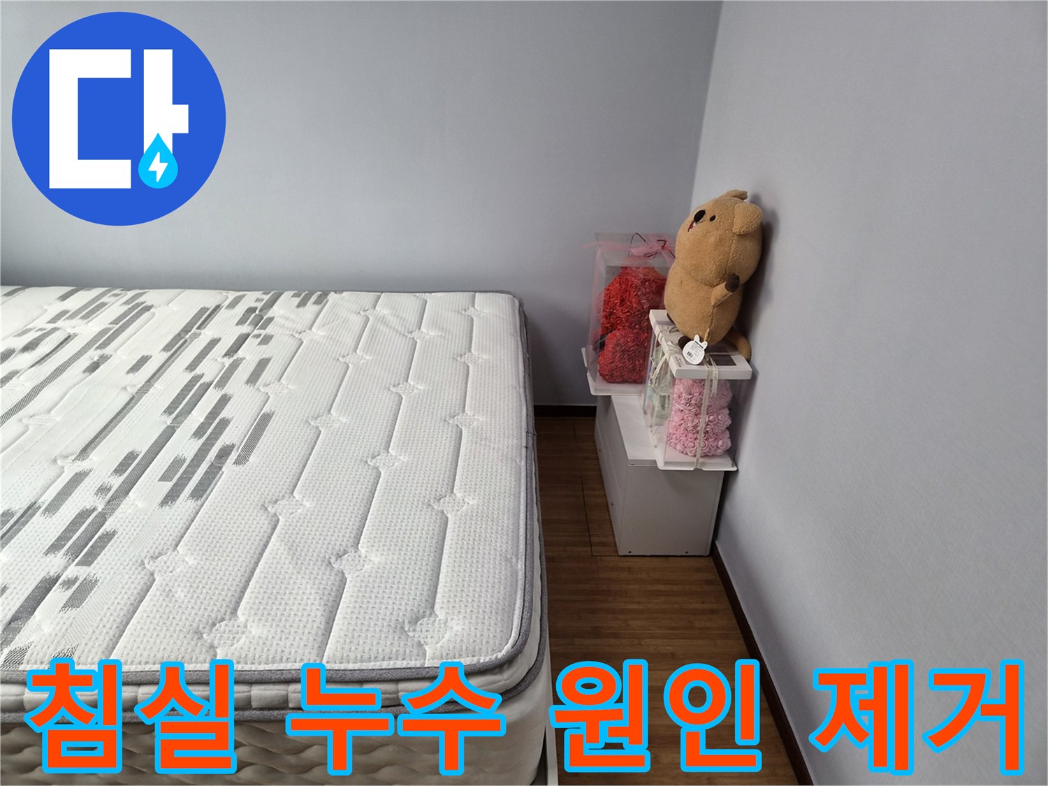 침실-누수-원인-제거-후-쾌적하게-정돈된-모습