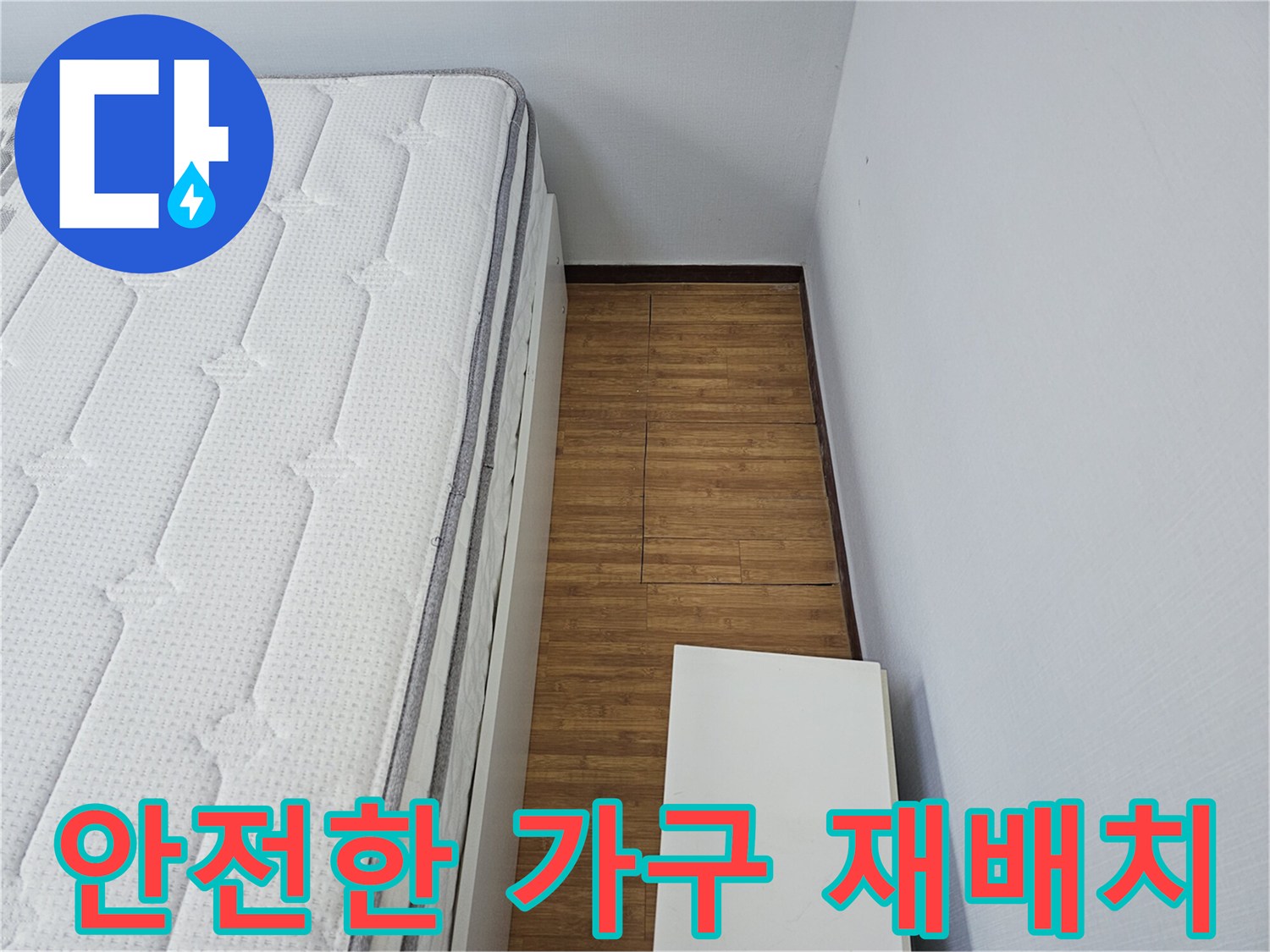 침실 바닥의-누수 공사 완료 후-안전하게-이동시켰던-침대와 가구를-원래 위치로-재배치하는-모습입니다