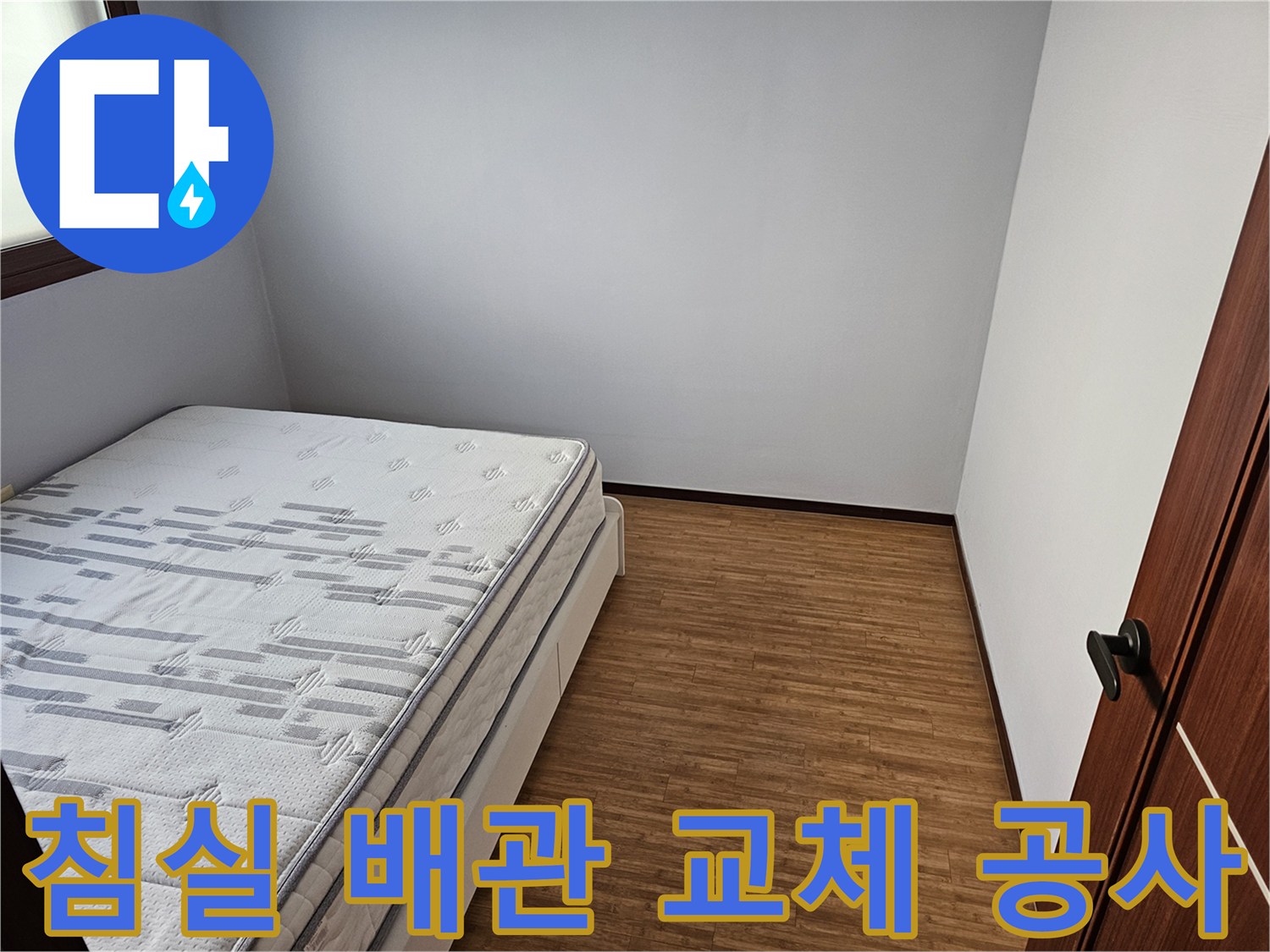 침실 배관-교체 공사-누수 탐지-완벽 수리
