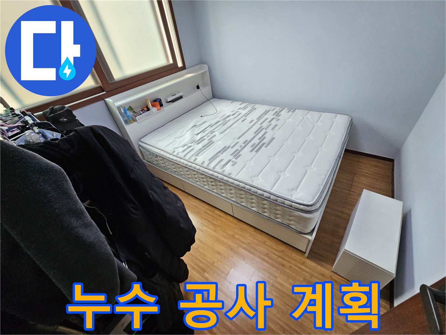 침실에서 발생한 누수 문제를 해결하기 위한-구체적인 공사 계획을-수립하기 전 촬영한 사진입니다