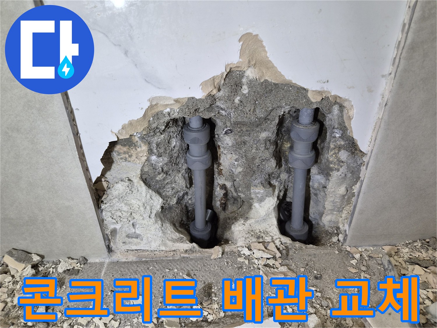 콘크리트 속에-매립된 오래된 배관을-새로운 배관으로-교체 완료한-주택 현장입니다