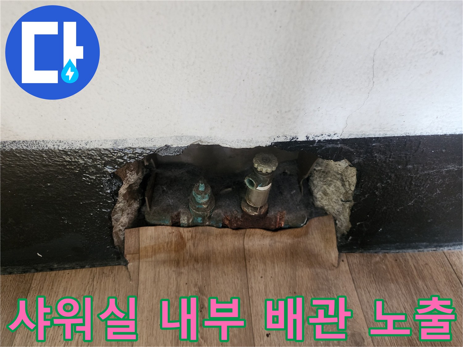 샤워실-벽면-하단에-노출된-노후-배관과-부식된-연결부위