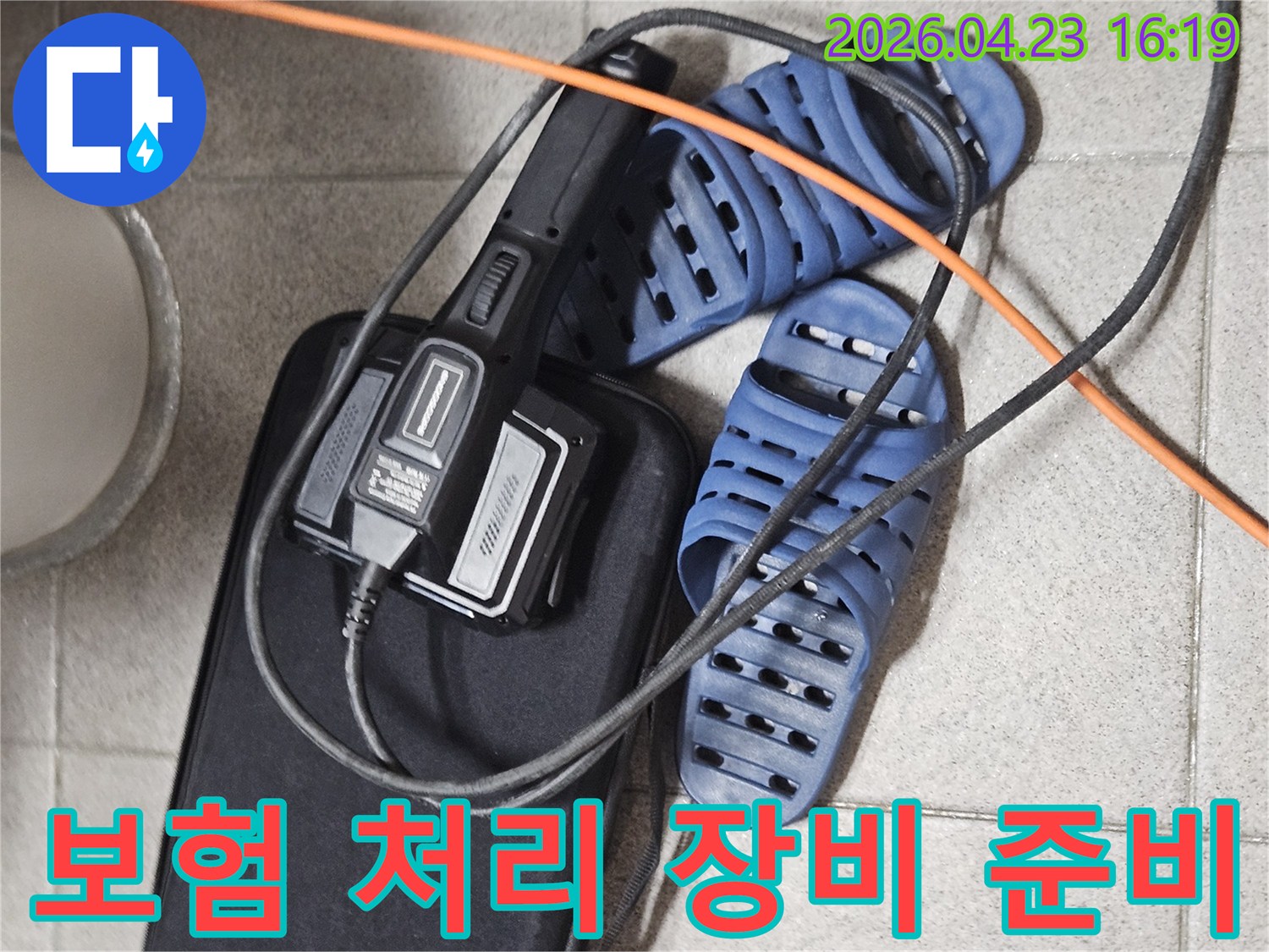 누수 보험 처리를 위한-전문 탐지 장비와-현장 준비 모습