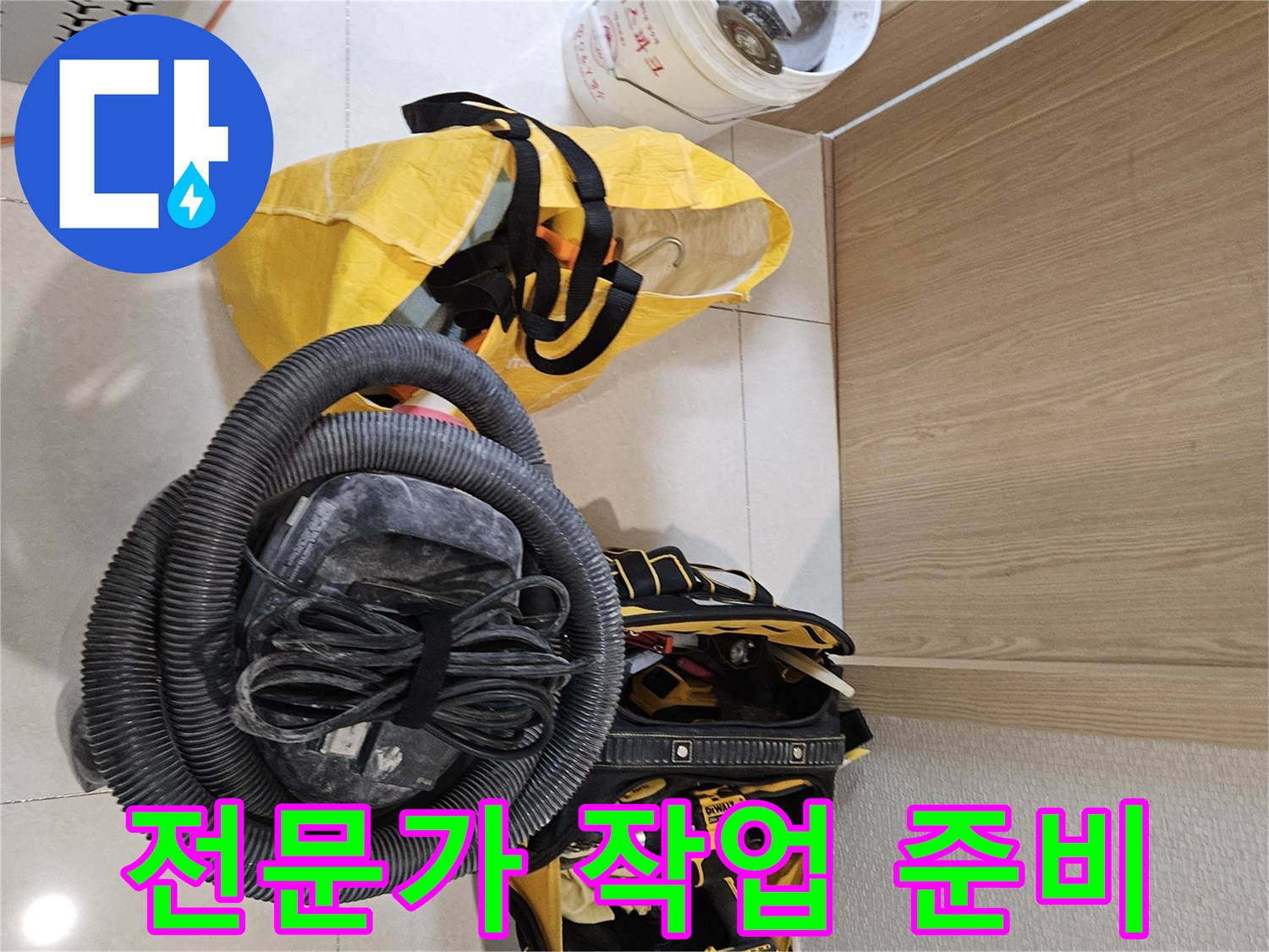 누수 전문가가-작업을 시작하기 위해-필요한 장비들을-현장에 준비하고 있습니다