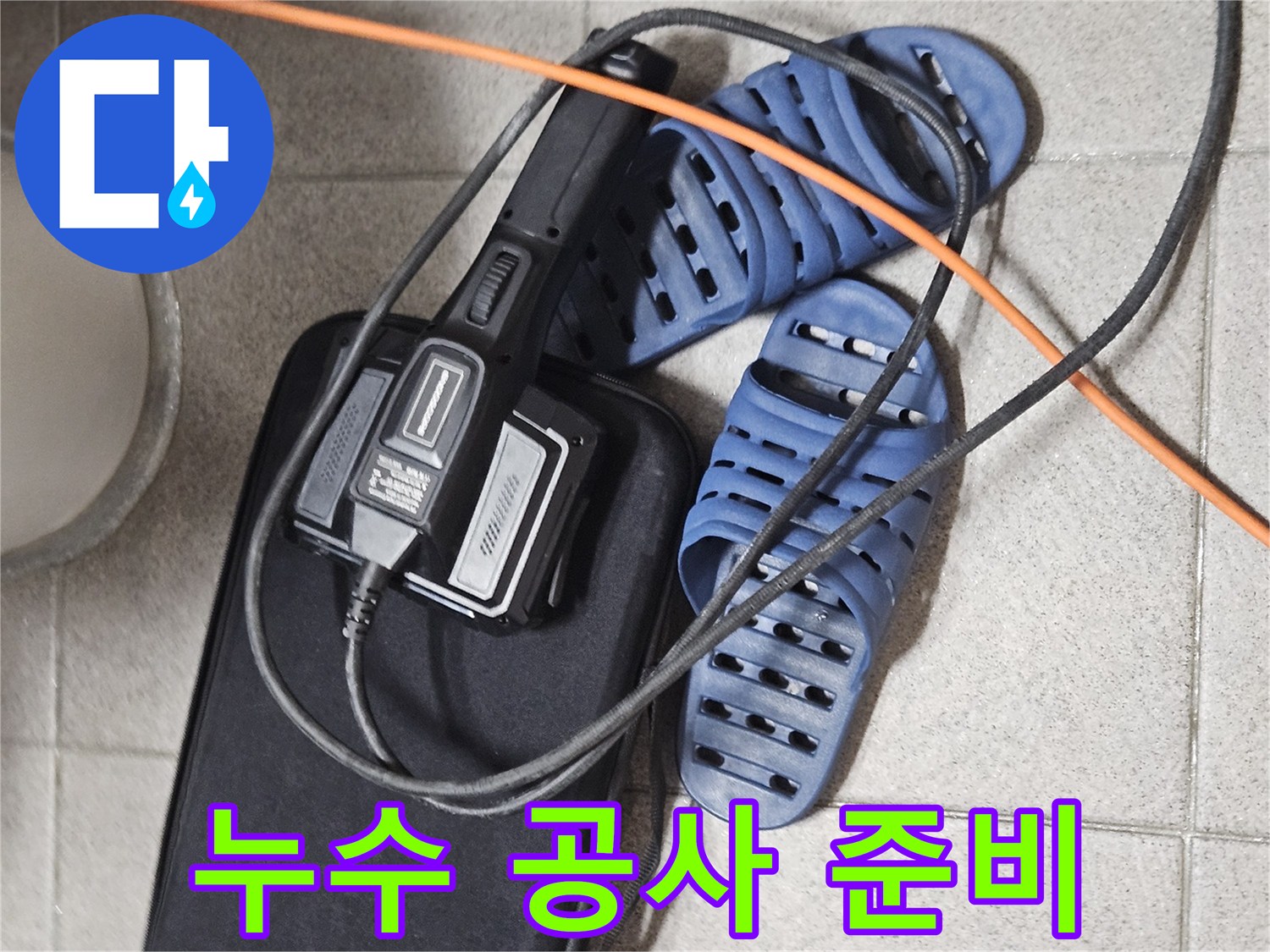누수 탐지 및 공사를 위한-전문 장비와-현장 작업 준비