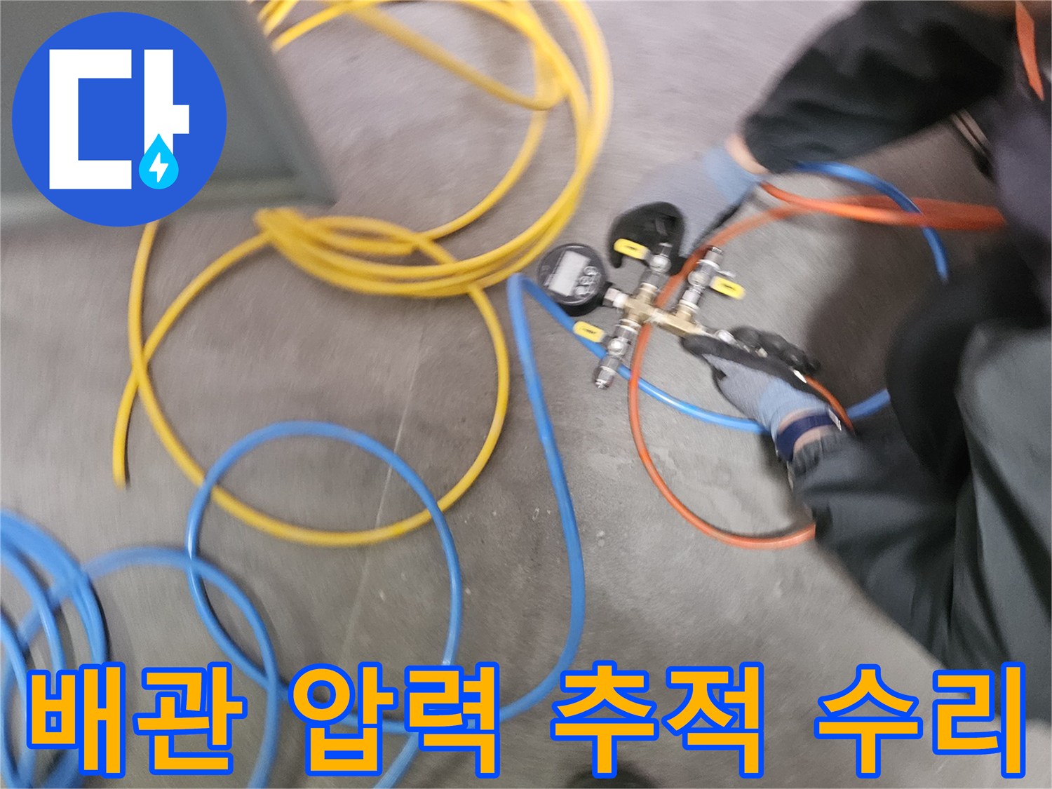 누수 탐지 엔지니어가-배관 압력 검사 장비를 세팅하여-누수 흔적을 완벽하게 추적하고 있습니다