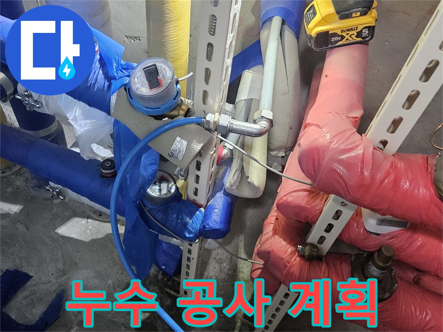 누수 탐지 완료 후-효율적인 공사를 위한-계획을 수립하는-작업 현장입니다