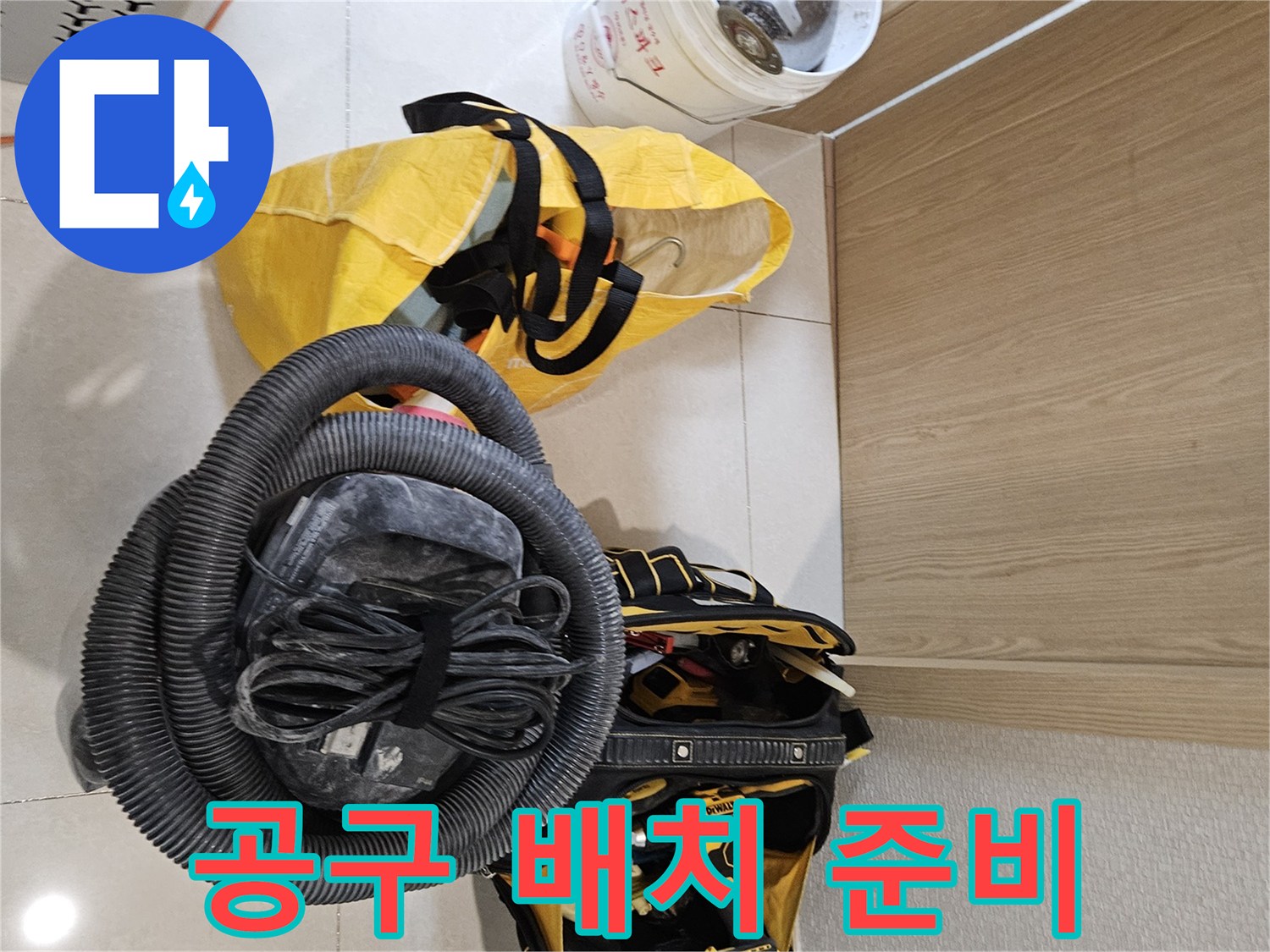 누수 탐지 작업을 위한-다양한 공구들이-현장에 효율적으로 배치되었습니다