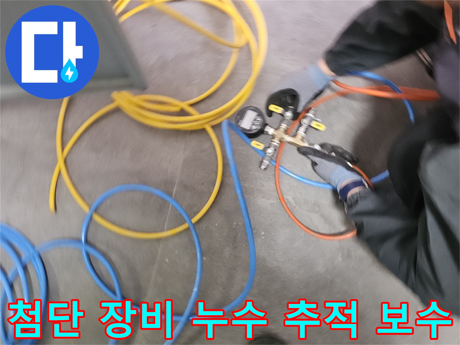 누수 탐지 전문가가-첨단 공압 장비를 사용하여-배관의 압력 변화를 정밀하게 측정하며-누수 흔적을 신속하게 찾아내고 보수하고 있습니다