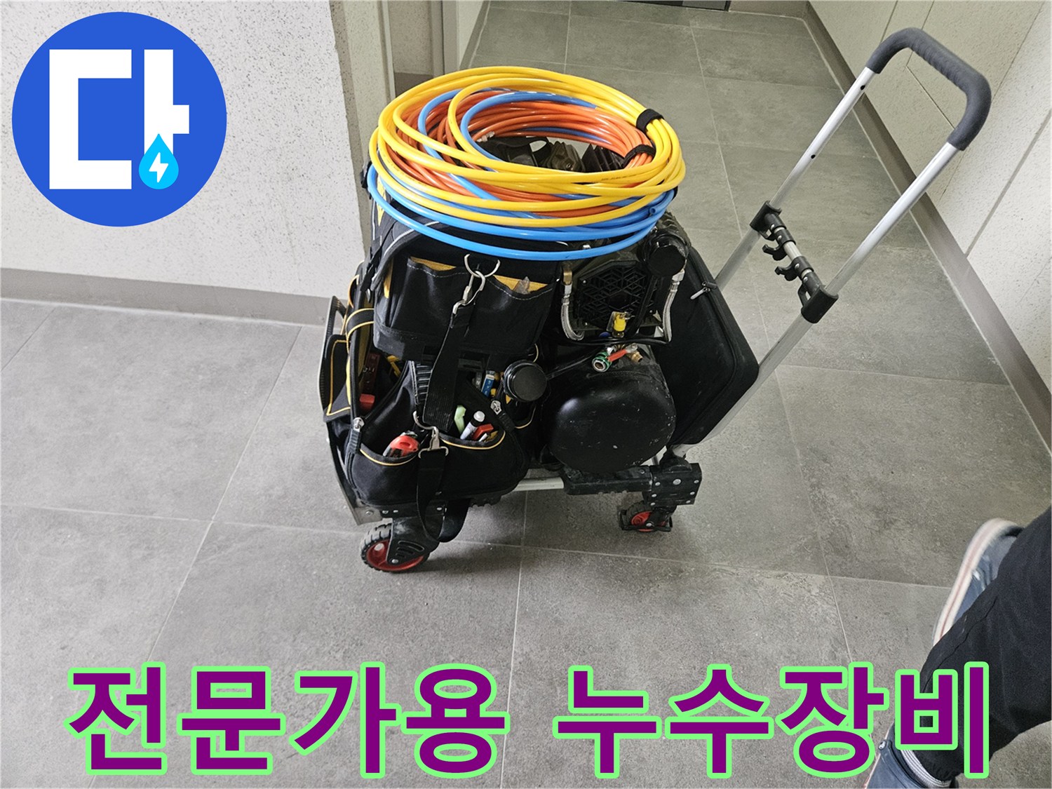 누수 탐지 전문가가-현장에서 사용할-다양한 공구와 장비를-이동식 카트에 정리한 모습입니다.