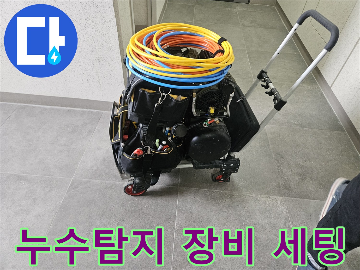 누수 탐지 현장에서-사용될 다양한 전문 장비들이-이동식 카트에 깔끔하게 정리되어 있습니다.