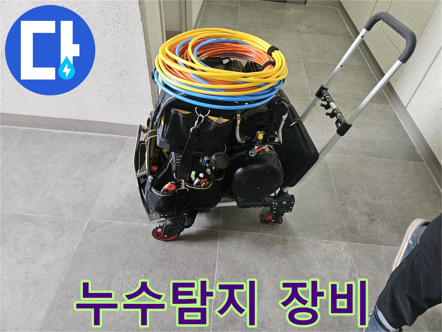 누수 탐지를 위한-전문 장비들이-이동식 카트에 실려-현장으로 이동 준비 중입니다.