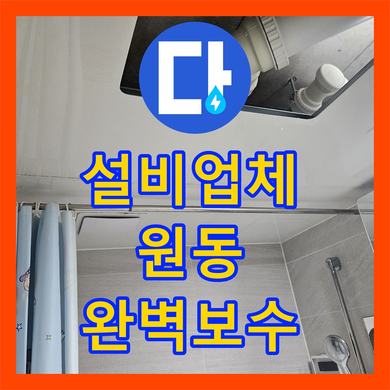 누수설비업체, 오산시 주택 욕실 방수 불량으로 인한 누수 문제 내시경 검사부터 완벽 보수까지 진행했습니다.