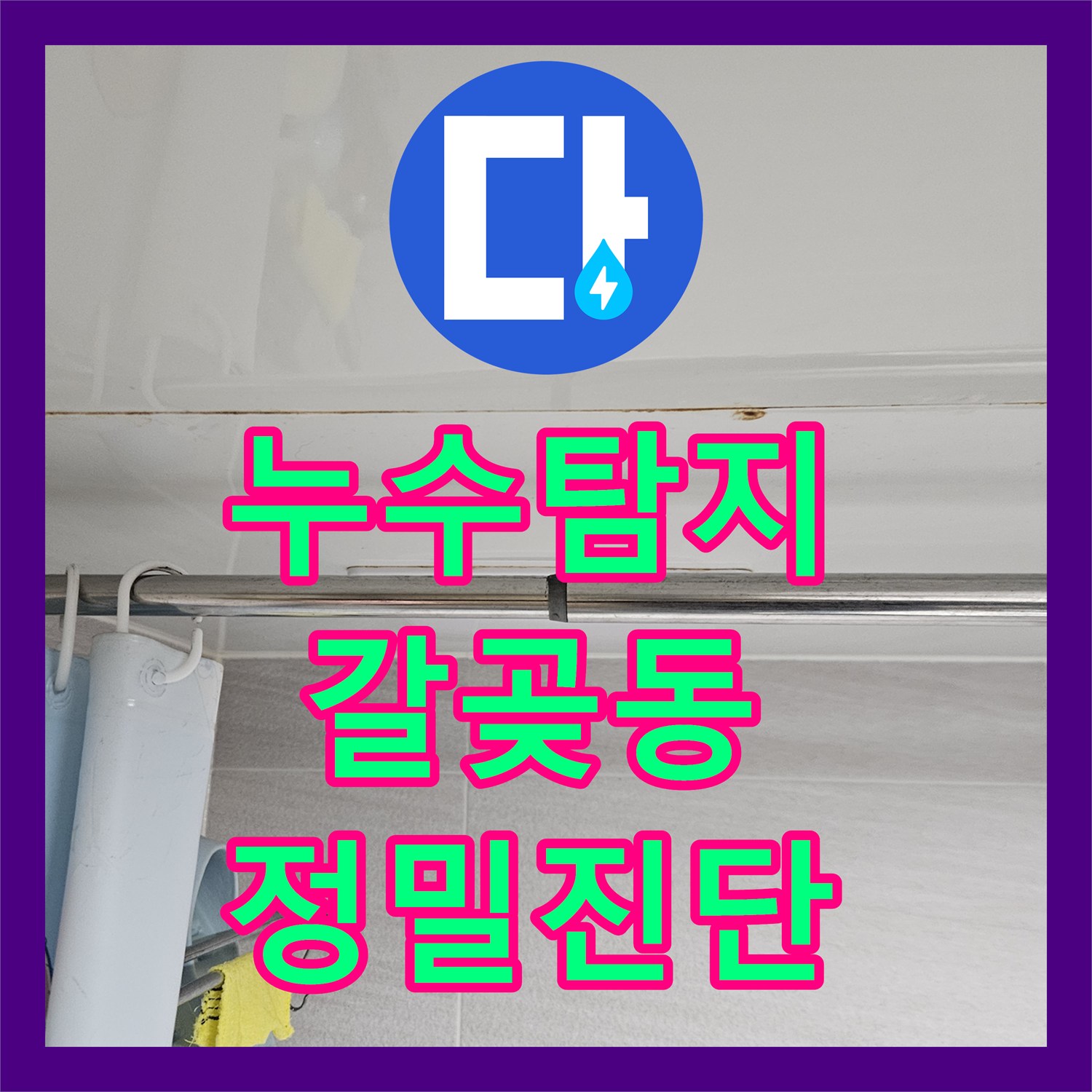누수전화번호로 문의하여 아래층 천장 누수 문제를 정밀하게 탐지하고 공사하는 오산시 갈곶동