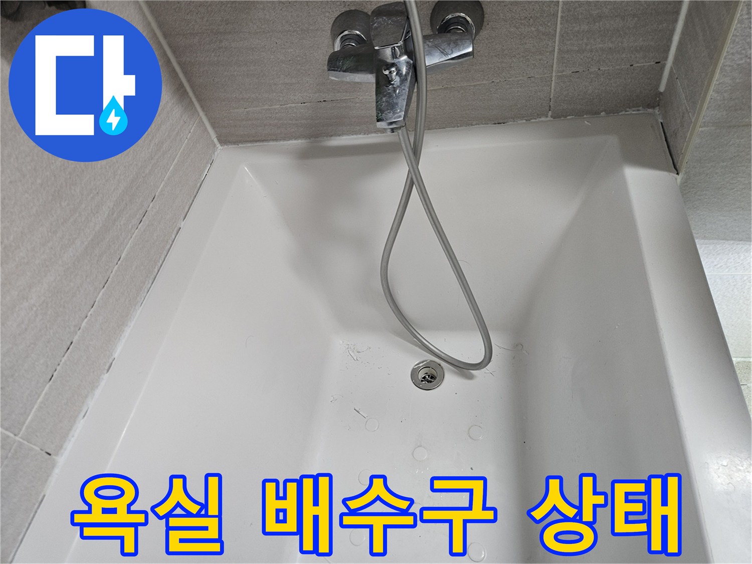 샤워기-수도-연결부-누수-의심-현장