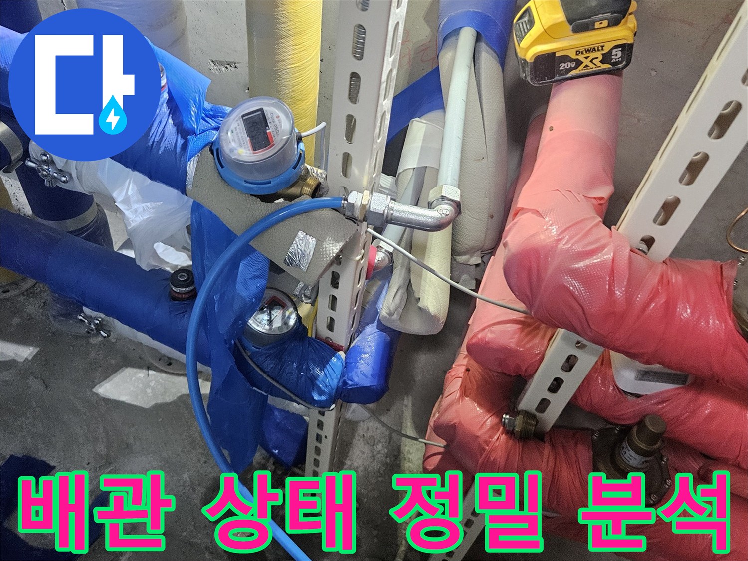 아파트 누수 문제로-배관의 현재 상태를-정밀하게 분석하는-작업 현장입니다