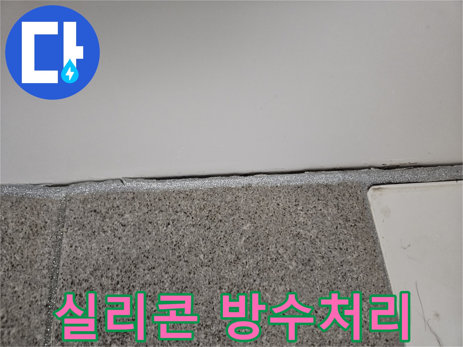 오산 누수공사 현장에서 벽면 하단 실리콘 방수처리 작업을 완료한 모습입니다.